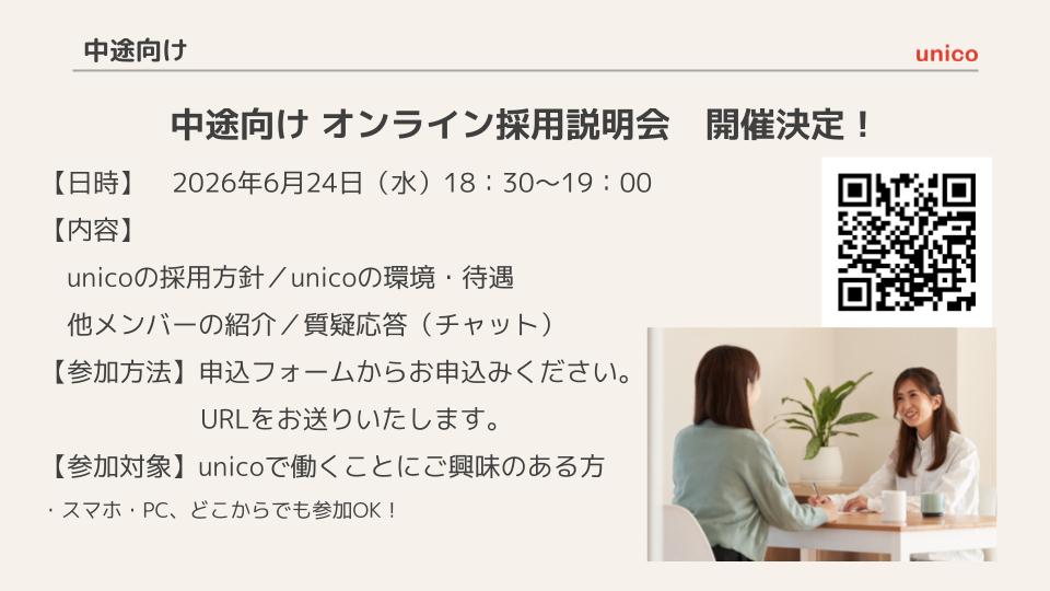 中途向けオンライン採用説明会 開催決定