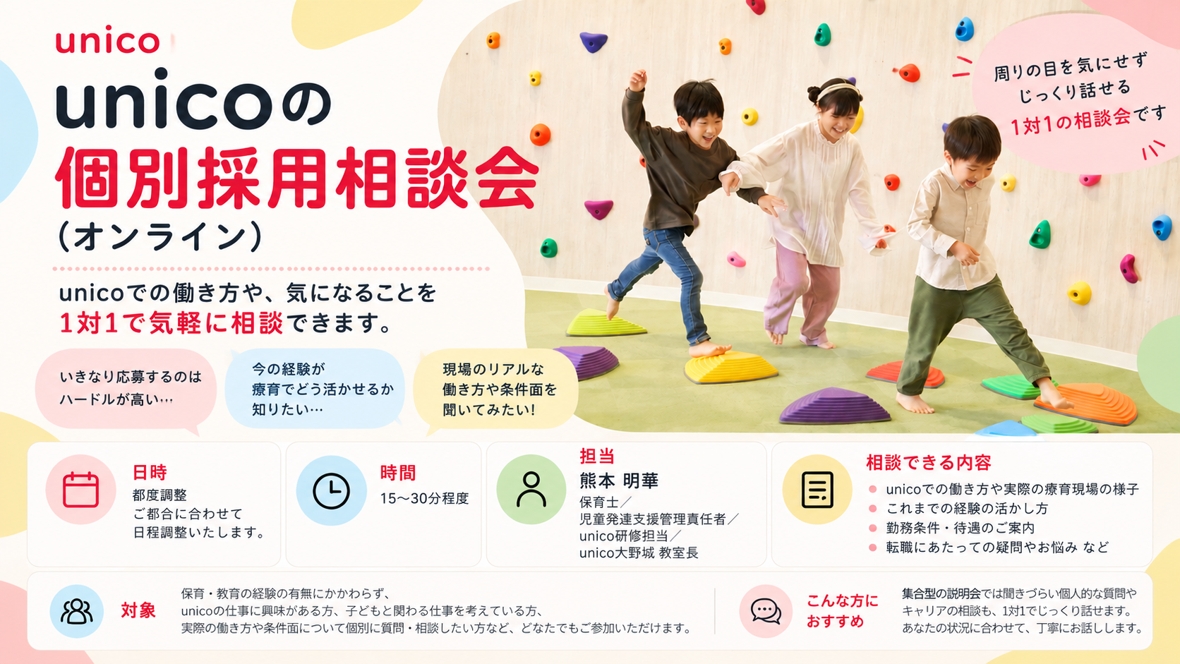 unico個別採用相談会